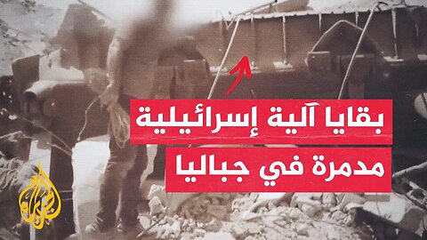 القسام تبث مشاهد لبقايا آلية إسرائيلية بعد تفجيرها في جباليا
