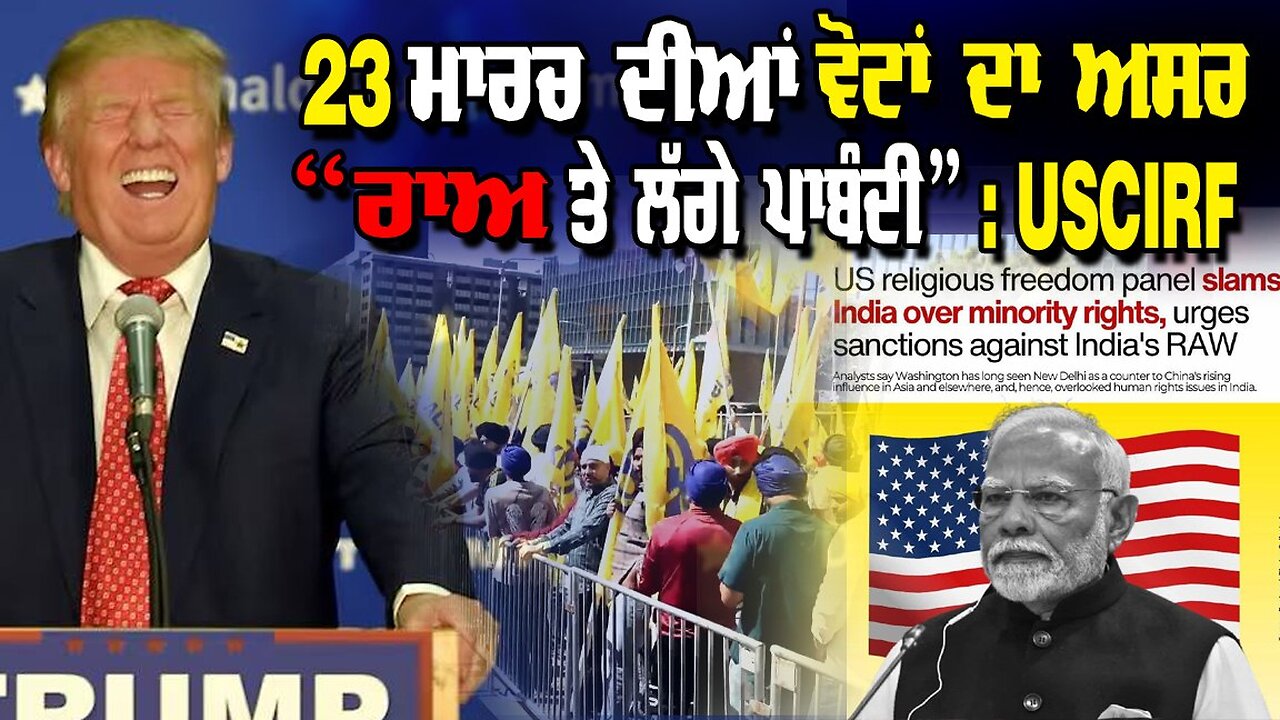 LIVE : 26-03-25 | 23 ਮਾਰਚ ਦੀਆਂ ਵੋਟਾਂ ਦਾ ਅਸਰ “ਰਾਅ ਤੇ ਲੱਗੇ ਪਾਬੰਦੀ” - USCIRF | JAWAAB MANGDA PUNJAB