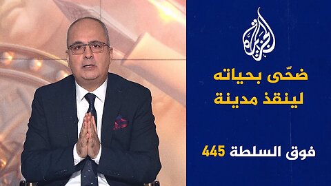 فوق السلطة 445 - أكبر فضيحة جنسية في إسرائيل