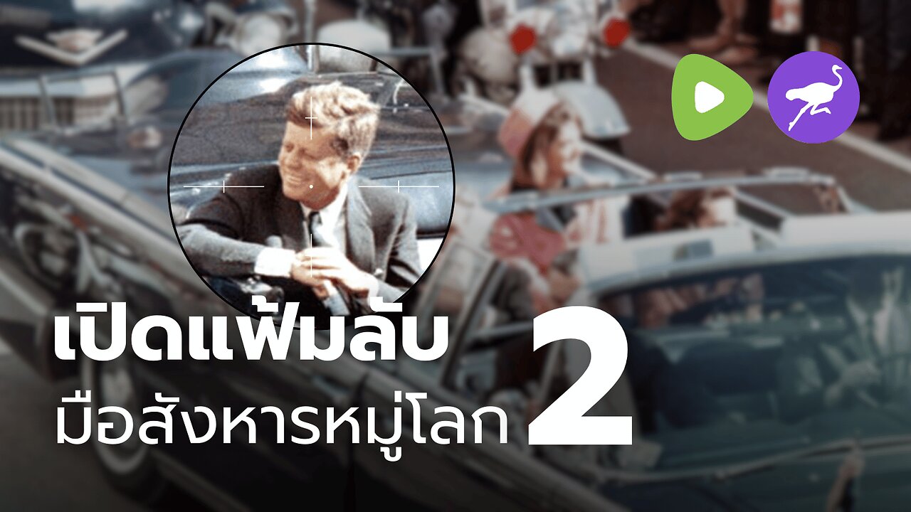 เปิดแฟ้มลับ...มือสังหาร JFK (วัคซีนก่อมะเร็ง,การลอบสังหาร, รัฐลึก, 911)