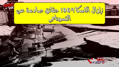 زلزال ألاسكا 1964: حقائق صادمة عن التسونامي #زلازل #تسونامي #ألاسكا