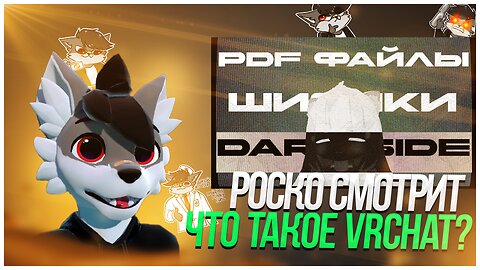 🐺 Роско смотрит Shodvn - Что такое VRChat?