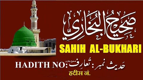 Introducion Hadith Nabwi | Sahih Al-Bukhari | Ilm aur Noor ki Raahain | تعارف حدیث نبوی صحیح البخاری