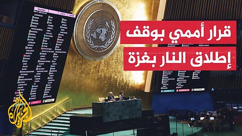 الجمعية العامة للأمم المتحدة تقر مشروع قرار يطالب بوقف فوري لإطلاق النار في غزة