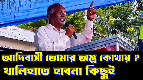 আদিবাসী তোমার অস্ত্র কোথায় ? || খাল হাতে ঠড়ং ঠড়ং জমি রক্ষা করবে || কিছুই হবে না - Mr. Ramdas Kisku