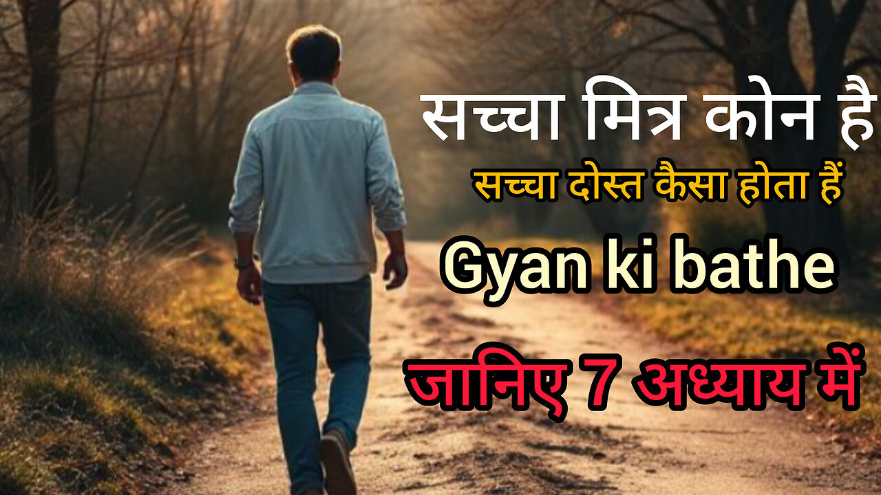 "सच्चा मित्र कौन होता है? | एक प्रेरणादायक कहानी"