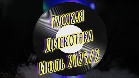 DJ Владиславский Клуб 🔥36 Хиты Русских Дискотек 2025