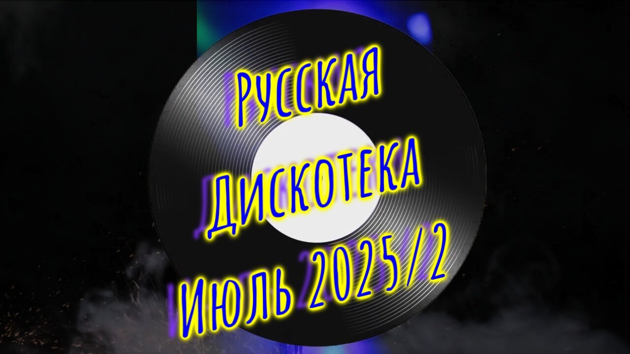 DJ Владиславский Клуб 🔥36 Хиты Русских Дискотек 2025