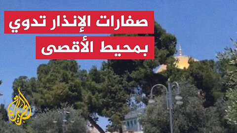 صفارات الإنذار تدوي بمحيط المسجد الأقصى إثر إطلاق صاروخ من اليمن