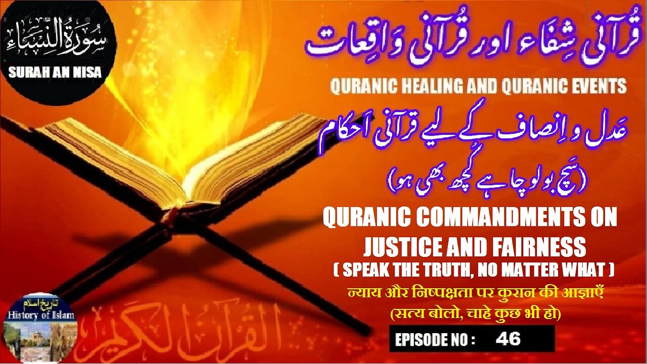 Quranic Commandments (Speak the truth, no matter what) قرآنی احکام (سچ بولو چاہے کچھ بھی ہو)