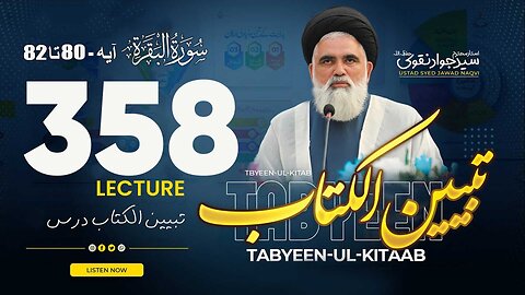 Syed Jawad Naqvi | Dars# 358 || Ayat 80-82 || سورۃ البقرۃ | تبیین الکتاب