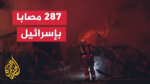 يديعوت أحرونوت_ ارتفاع عدد المصابين جراء الهجوم الإيراني الأخير إلى 287