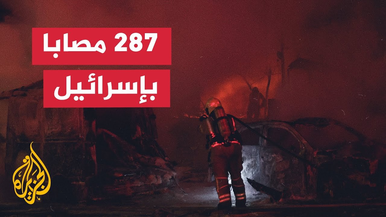 يديعوت أحرونوت_ ارتفاع عدد المصابين جراء الهجوم الإيراني الأخير إلى 287