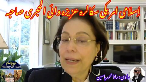 Islamic American scholar Aziza Y. Al-Habri اسلامی امریکی اسکالر عزیزہ وائی الحبری