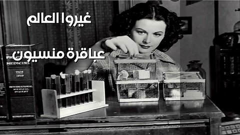 عباقرة منسيون غيّروا العالم .. لماذا تجاهلناهم؟