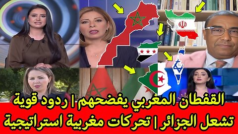 الرد المغربي زلزال... قفطان المغربي يفضحهم | ردود قوية تشعل الجزائر | تحركات مغربية استراتيجية