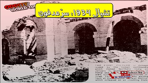 زلزال تشيالي 1934: أسرار الدمار الهندي #زلزال_الهند #تاريخ #كوارث