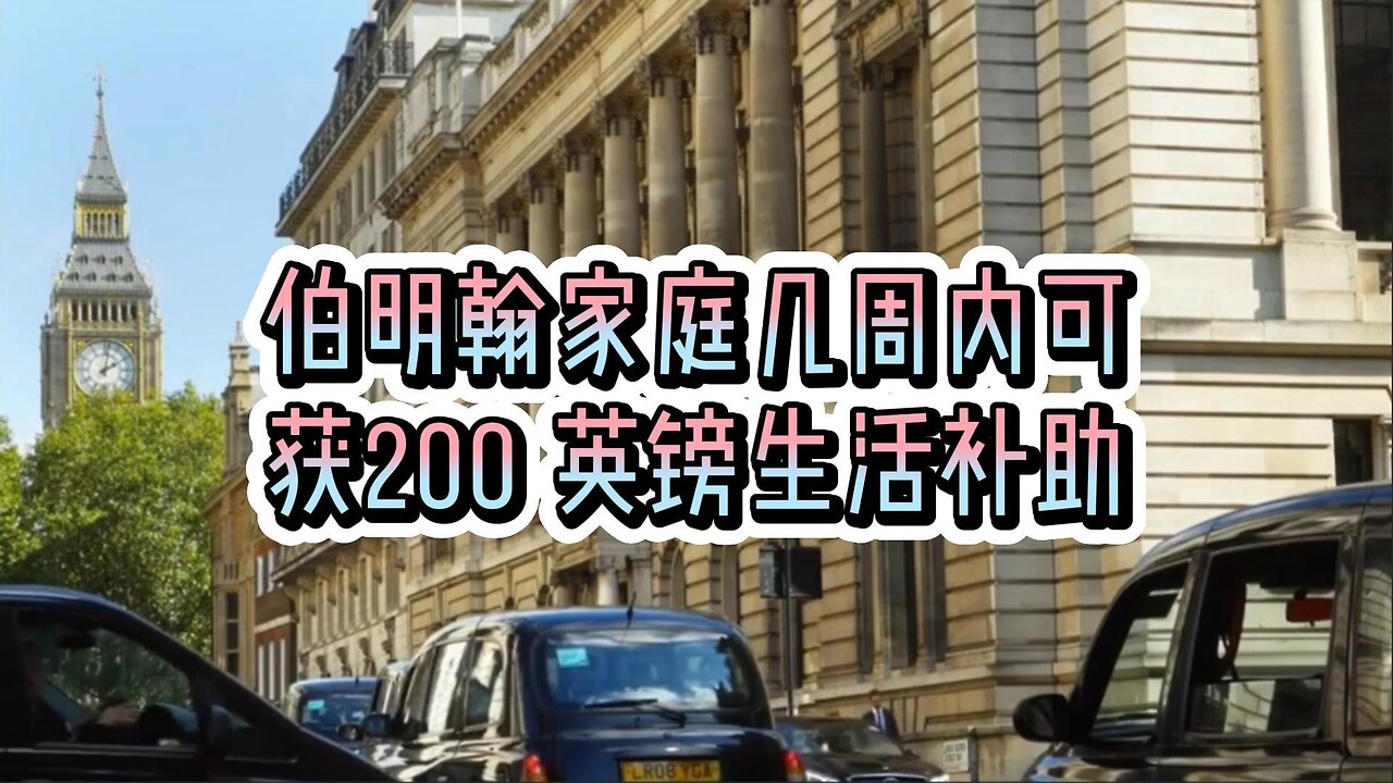 伯明翰家庭几周内可获得 200 英镑生活补助