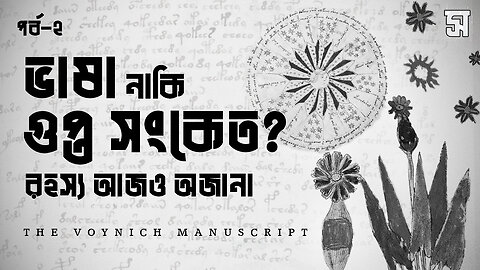 অজানা ভাষায় লেখা এক পাণ্ডুলিপির রহস্য | Voynich Manuscript Mystery Part - 2