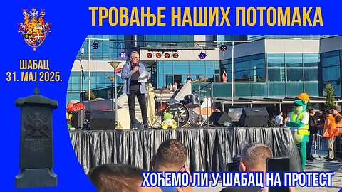 Тровање наших потомака - Хоћемо ли у Шабац на протест¿