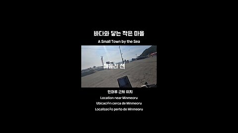 바다와 닿은 작은마을
