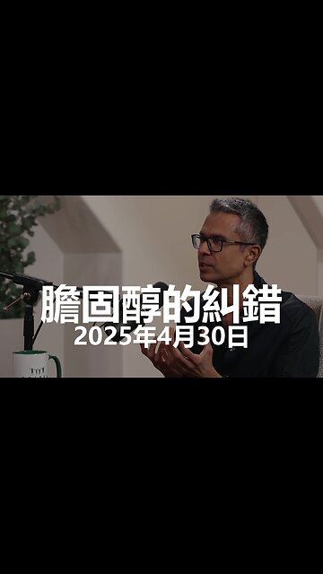 Dr. Aseem Malhotra 糾正膽固醇、飽和脂肪和心臟病的錯誤主流觀念