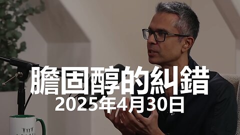 Dr. Aseem Malhotra 糾正膽固醇、飽和脂肪和心臟病的錯誤主流觀念