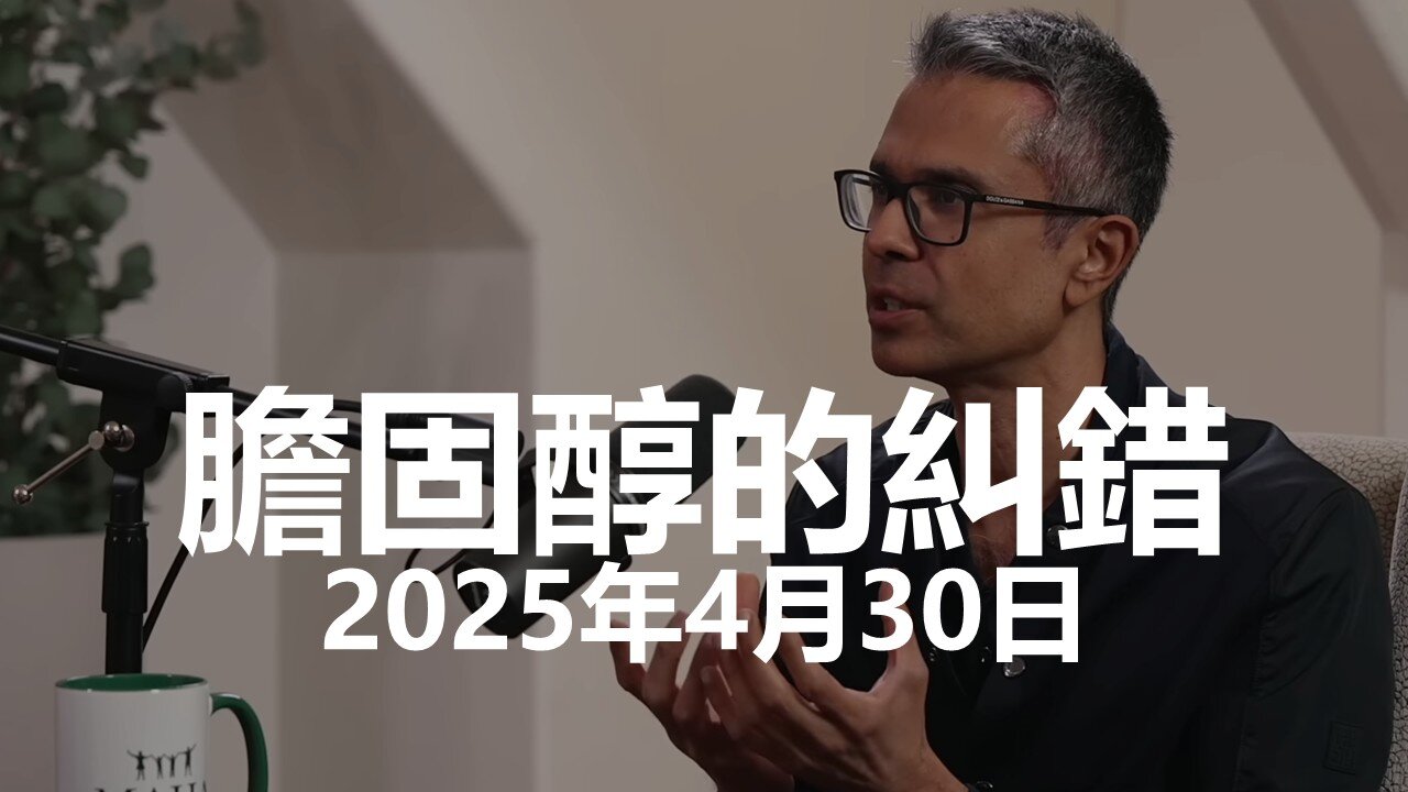 Dr. Aseem Malhotra 糾正膽固醇、飽和脂肪和心臟病的錯誤主流觀念