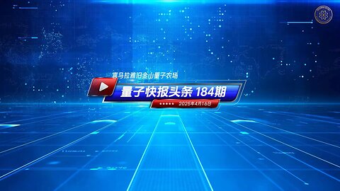 《量子快报》第184期 04/16/2025 #重磅头条 🔥 AI视频语音版 稀土武器化：中共严重威胁美国国家安全！ 4月4日，中共国对七种稀土矿物实施了出口限制，直接挑战川普政府的关税政策
