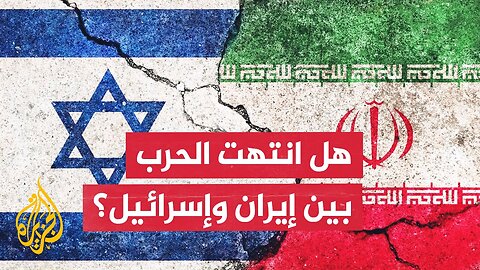 صحف إيرانية: الحرب لم تنته وإيران ستواجه جولات أخرى