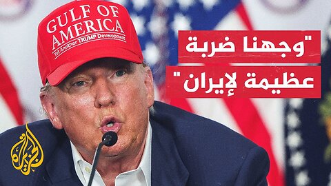 ترمب: في إيران جرى تفجير كل شيء وكان تدميرا يفوق الوصف ولا أحد يستطيع حتى النزول إلى المنشآت النووية