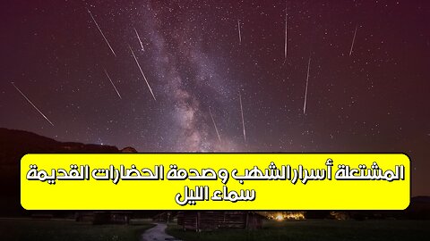 سماء الليل المشتعلة: أسرار الشهب وصدمة الحضارات القديمة! #علم_الفلك #الكون #تاريخ