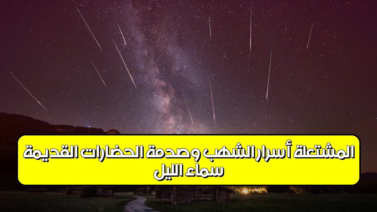 سماء الليل المشتعلة: أسرار الشهب وصدمة الحضارات القديمة! #علم_الفلك #الكون #تاريخ