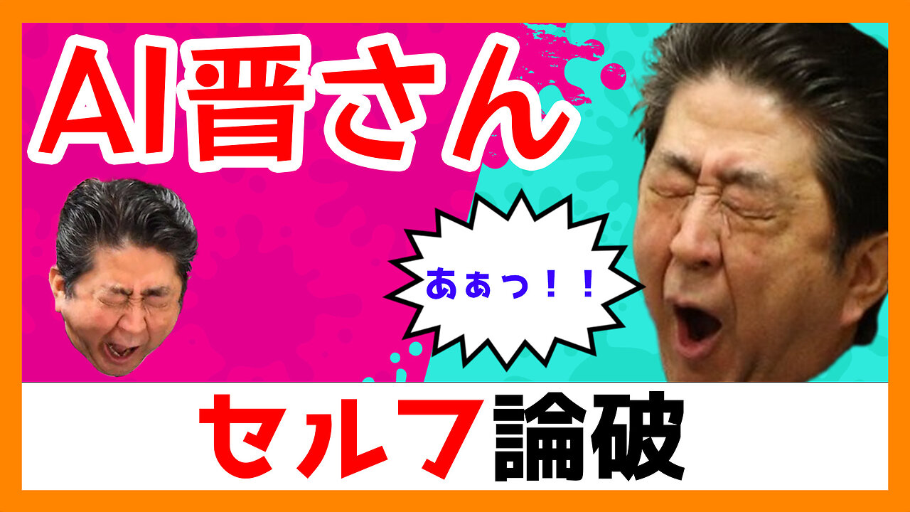 晋さんのセルフ論破