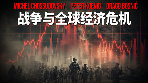 战争与全球经济危机 - CHOSSUDOVSKY - KOENIG - BOSNIĆ