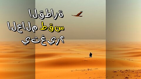 ️‍️أسرار القطارة: هل تُغيّر الصحراء طقس العالم؟