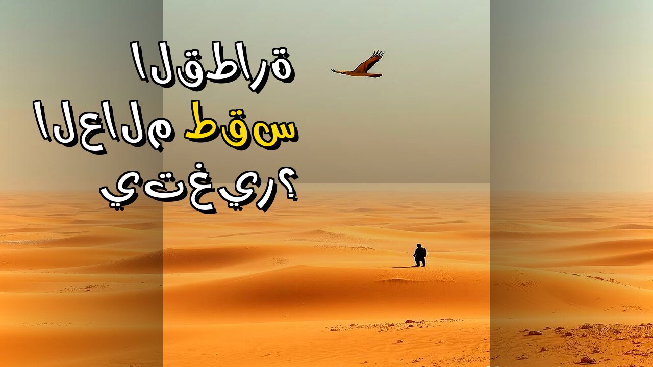️‍️أسرار القطارة: هل تُغيّر الصحراء طقس العالم؟