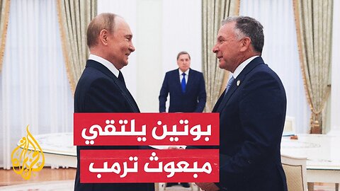 روسيا تصف محادثات بوتين والمبعوث الأمريكي بالبناءة رغم تهديدات ترمب بالعقوبات