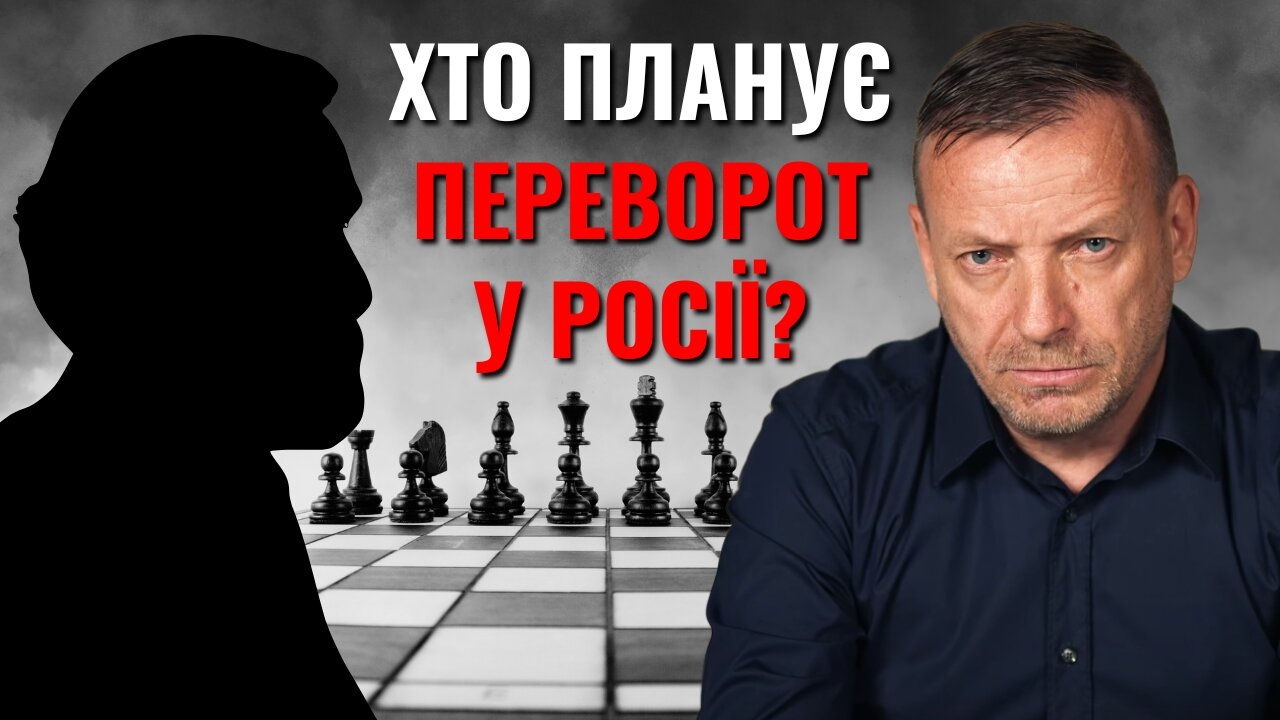 Хто планує переворот у Росії? | #15