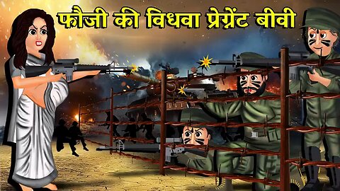 फौजी की विधवा प्रेग्नेंट बीवी । Fauji and his wife life storyI 15 August 20211 Hindi story