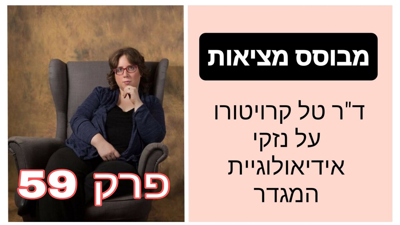 מבוסס מציאות פרק 59 - על הזכות להתקיים והטענה ש"מוחקים את קיומנו" | ד"ר טל קרויטורו