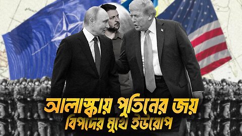 পুতিনের আলাস্কা জয় এবং কিভাবে বিপদের মুখে ইউরোপ? Eagle Eyes । Sumon Kais