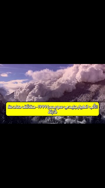 كارثة الألب: انهيار جليدي سويسرا 1999 - حقائق صادمة #جبال_الألب #انهيارات_جليدية #سويسرا