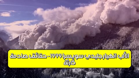 كارثة الألب: انهيار جليدي سويسرا 1999 - حقائق صادمة #جبال_الألب #انهيارات_جليدية #سويسرا