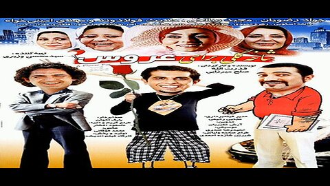Shakhe_Goli_Baraye_Aroos l فیلم شاخه گلی برای عروس