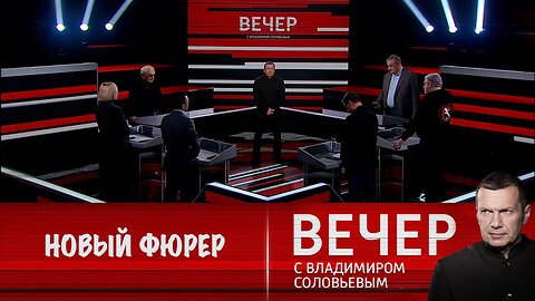 Вечер с Владимиром Соловьевым. Европа готовится к войне, вскоре появится новый фюрер