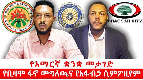 የአማርኛ ቋንቋ መታገድ || የቢዛሞ ፋኖ መግለጫና የአፋብኃ ሲምፖዚየም || ነሃሴ 30/2017 ዓ.ም