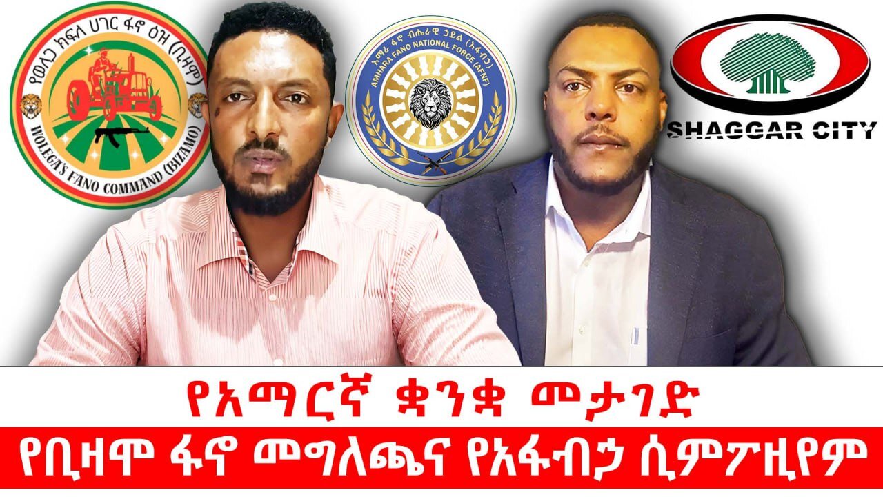 የአማርኛ ቋንቋ መታገድ || የቢዛሞ ፋኖ መግለጫና የአፋብኃ ሲምፖዚየም || ነሃሴ 30/2017 ዓ.ም