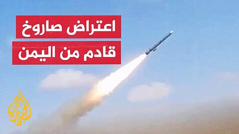 صفارات الإنذار تدوي في عدة مناطق إسرائيلية بعد رصد صاروخ قادم من اليمن