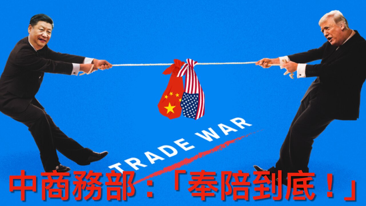 中商務部:如美一意孤行,中將奉陪到底/美對等關稅暫有小成/唔少左派人士認為刺殺特朗普馬斯克合理/19州檢察總長告特郎普無權維護州選舉公正|《每日美國時評》2025年4月8日
